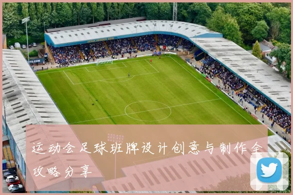 运动会足球班牌设计创意与制作全攻略分享