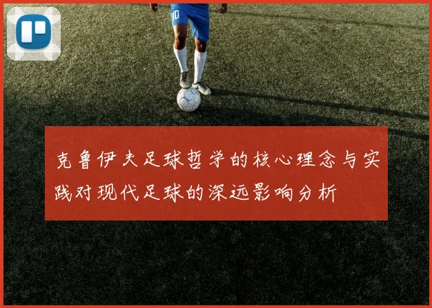 克鲁伊夫足球哲学的核心理念与实践对现代足球的深远影响分析